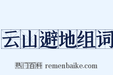 云山避地组词是什么意思的图片